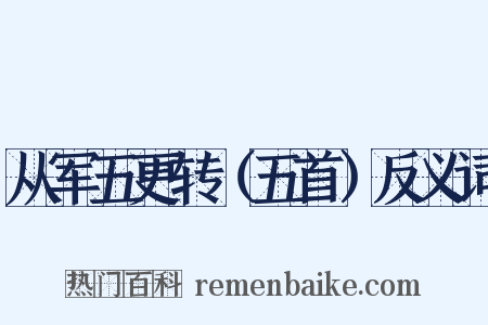 从军五更转（五首）反义词是什么意思的图片